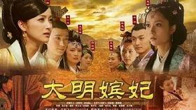 大明嫔妃全集在线观看爱奇艺,爱奇艺独家呈现，宫廷权谋与情感纠葛的华丽演绎