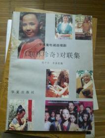 联林珍奇电视剧全集在线观看,穿越时空的奇幻之旅