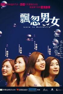 飘忽男女在线观看,情感纠葛，命运交织的浪漫旅程