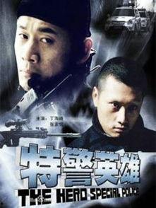 特警英雄在线观看,生死较量，无畏守护