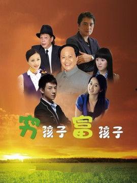 穷孩子富孩子电视剧全集在线观看,命运交织的青春传奇