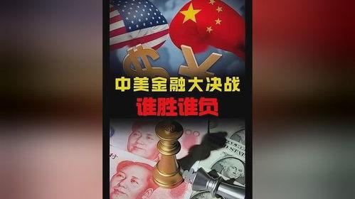 金融决战在线观看,在线揭秘金融界的巅峰对决