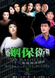 婚姻保卫战电视剧全集在线观看,揭秘现代婚姻的甜蜜与挑战