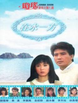 在水一方电视剧全集在线观看播放,浪漫邂逅，情感纠葛，尽在这部经典之作！