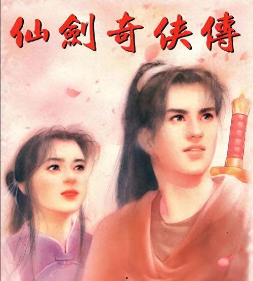 仙剑奇侠传1在线观看免费,穿越时空的奇幻冒险之旅