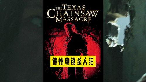 德州电锯杀人狂1在线观看,血腥盛宴背后的惊悚真相