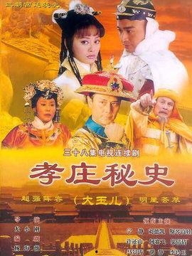电视剧孝庄秘史全集在线观看,揭秘清朝皇权背后的传奇故事