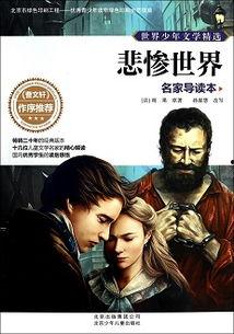 悲惨世界在线观看完整版,跨越时空的感人史诗