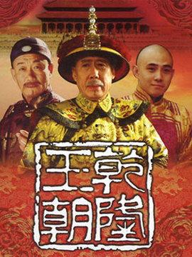 电视剧乾隆王朝全集在线观看,宫廷风云，权谋天下，全集在线观看大揭秘