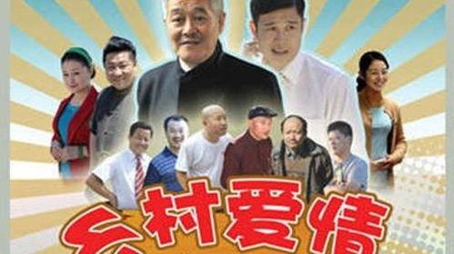 乡村爱情变奏曲全集在线观看,重温经典，笑对人生