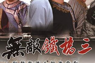 无敌铁桥三电视剧全集在线观看,传奇英雄的传奇征程