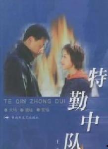特勤中队电视剧全集在线观看,热血忠诚，守护平安全集在线观看攻略