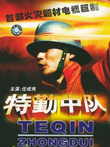 特勤中队电视剧全集在线观看,热血忠诚，守护平安全集在线观看攻略