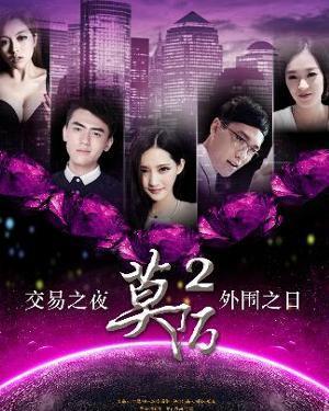 莫陌2手机在线观看,沉浸式体验，解锁青春记忆