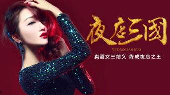 夜店三国在线观看,穿越时空的狂欢盛宴