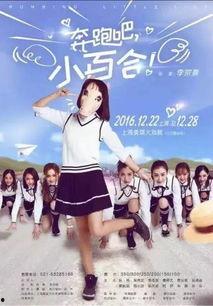 奔跑吧小百合在线观看,青春热血，梦想起航