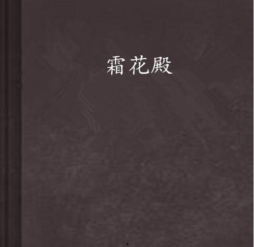 霜花殿在线观看,穿越时空的浪漫传奇，在线观看带你领略古代宫廷风情
