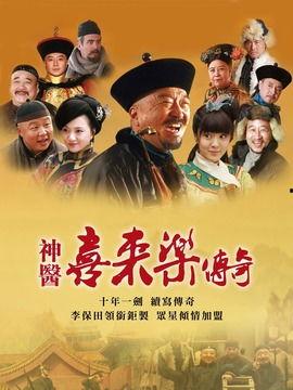 神医喜来乐传奇全集在线观看,传奇医术，传奇人生，尽在云端揭晓