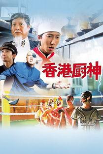 香港厨神在线观看,一场味蕾与视觉的双重盛宴
