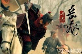精忠岳飞电视剧全集在线观看,再现民族英雄的壮丽传奇，全网热播中！