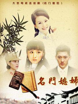名门媳妇电视剧全集在线观看,豪门恩怨，爱恨交织的家族传奇