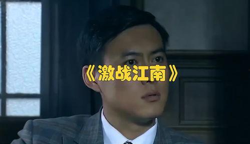 激战江南电视剧全集在线观看,全景再现抗战烽火，全集在线观看