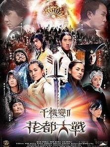 千机变2之花都大战在线观看,花都大战——奇幻机甲激战，花都风云再起