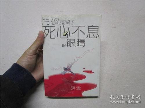 死心不息在线观看,一场不屈不挠的在线情感之旅