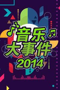 事情2014在线观看,回顾那些年我们一起关注的瞬间