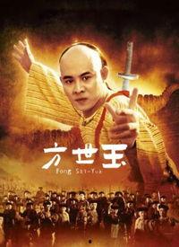 方世玉在线观看,武侠传奇，在线重温江湖风云