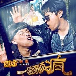 一路顺疯电影在线观看,笑翻银幕的疯狂冒险之旅