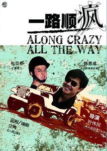 一路顺疯电影在线观看,笑翻银幕的疯狂冒险之旅